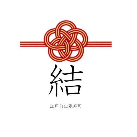 江戸前出張寿司 結
